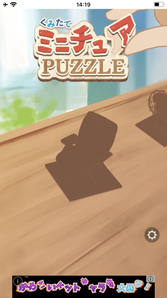 くみたてミニチュアPUZZLE