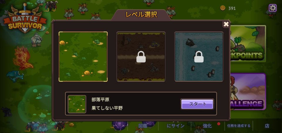 生存者の戦場
