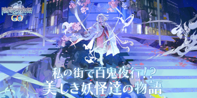 陰陽百鬼物語GO　配信日と事前登録の情報の画像