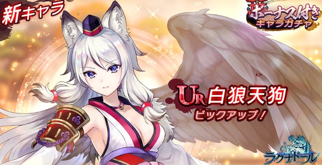 白い谷間に釘付けな白狼天狗が登場！妖怪たちと一緒に戦うハイスピードバトルRPG『ラグナドール 妖しき皇帝と終焉の夜叉姫』の画像