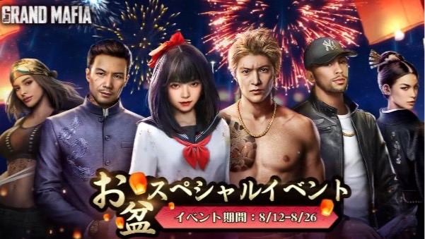マフィアにもお盆はあります！夏のスペシャルイベントが開催中のマフィア経営シミュレーション『ザ・グランドマフィア』の画像
