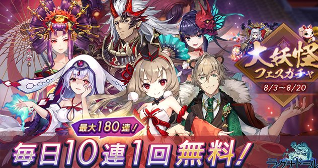 毎日10連が無料やったぜ！！！大妖怪フェスガチャが開催中の美少女＆イケメン妖怪たちによる育成バトルRPG『ラグナドール 妖しき皇帝と終焉の夜叉姫』の画像