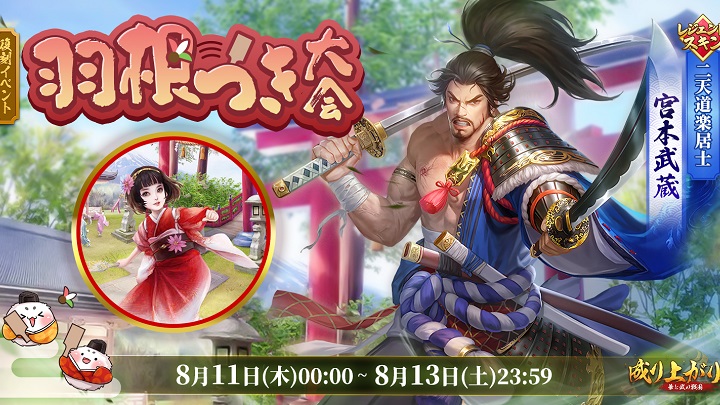 夏（？）のイベントもりだくさん！あの宮本武蔵も「羽根つき」で盛り上がる戦国成り上がりシミュレーションRPG『成り上がり～華と武の戦国』の画像
