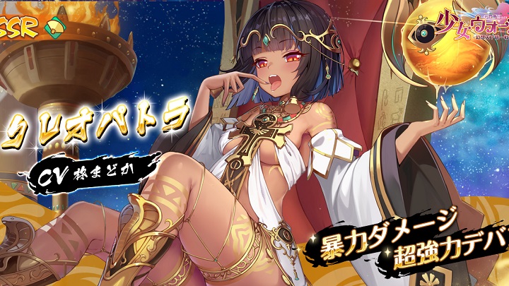 その褐色の輝く肌にドッキドキのSSR「クレオパトラ」登場！英雄たちを美少女に、歴史上の美女ならもっと美しくなる美少女放置育成RPG『少女ウォーズ: 幻想天下統一戦』の画像