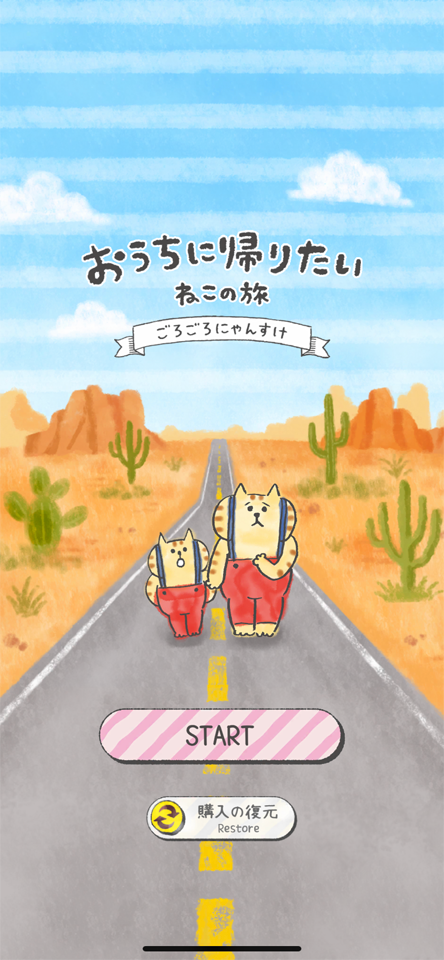 おうちに帰りたい ねこの旅のレビュー画像