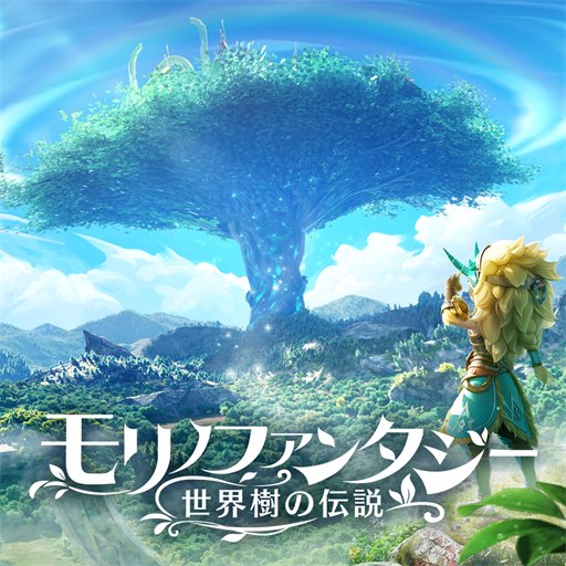 モリノファンタジー:世界樹の伝説 配信日と事前登録の情報の画像
