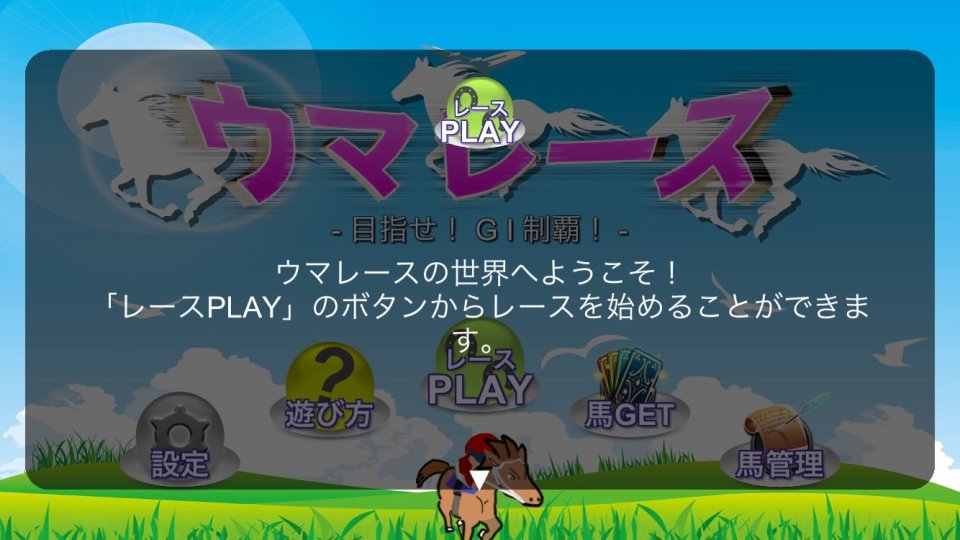 ウマレース レビュー画像