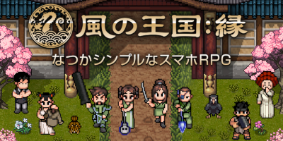 風の王国：縁　配信日と事前登録の情報の画像