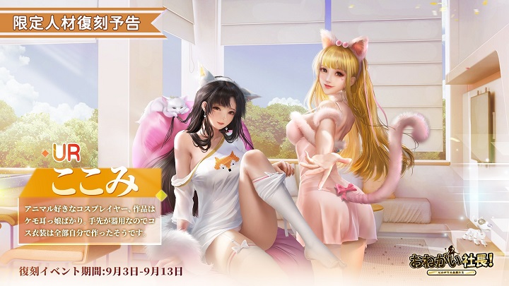 猫耳がかわいいUR「ここみ」が登場！自作のコスチュームがかわいい美女コスプレイヤーを手に入れたくなる会社経営シミュレーション『おねがい社長！』の画像