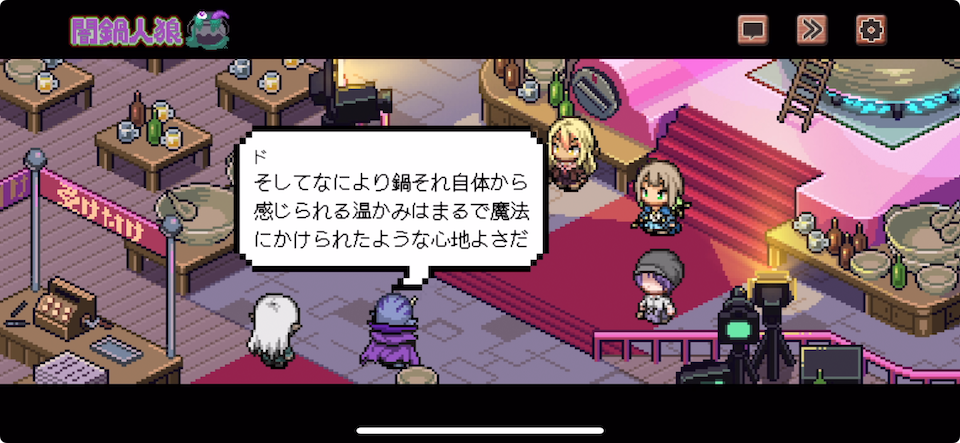 闇鍋人狼