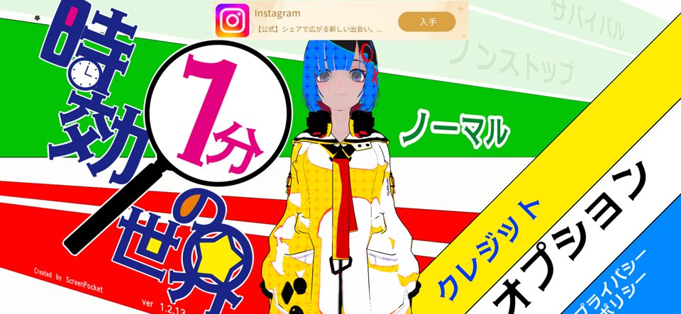 時効1分の世界