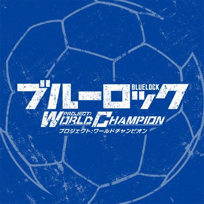 ブルーロック Project:World Champion 配信日と事前登録の情報の画像