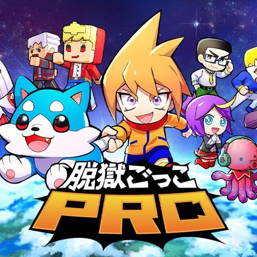 脱獄ごっこPRO 配信日と事前登録の情報の画像