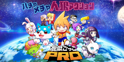脱獄ごっこPROの画像