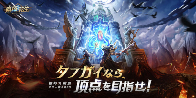 魔塔転生：タフガイへの挑戦状　配信日と事前登録の情報の画像