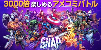 MARVEL SNAP（マーベル・スナップ）の画像