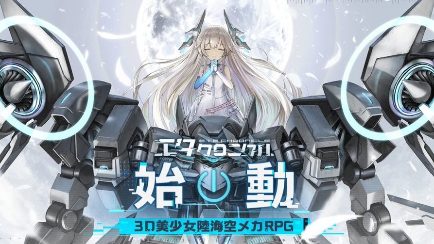 エタクロニクルの画像