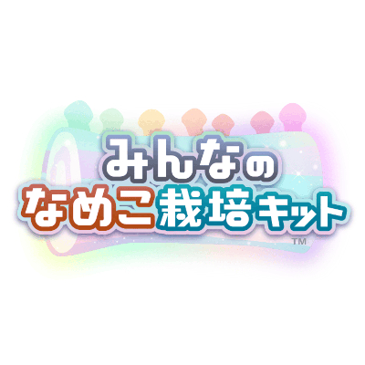 みんなのなめこ栽培キット 配信日と事前登録の情報の画像