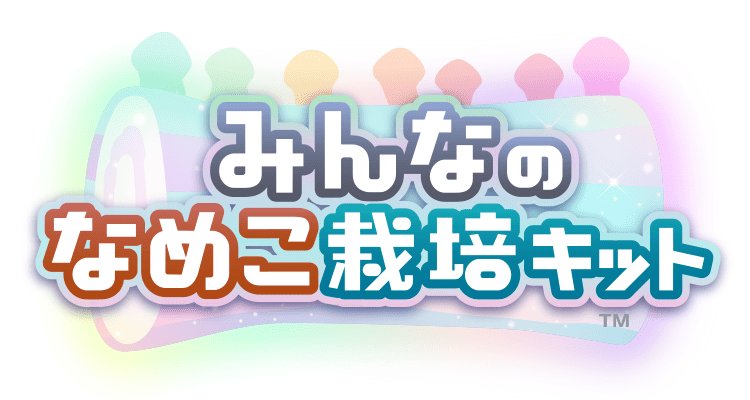 みんなのなめこ栽培キット 配信日と事前登録の情報の画像