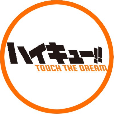 ハイキュー!! TOUCH THE DREAM 配信日と事前登録の情報の画像