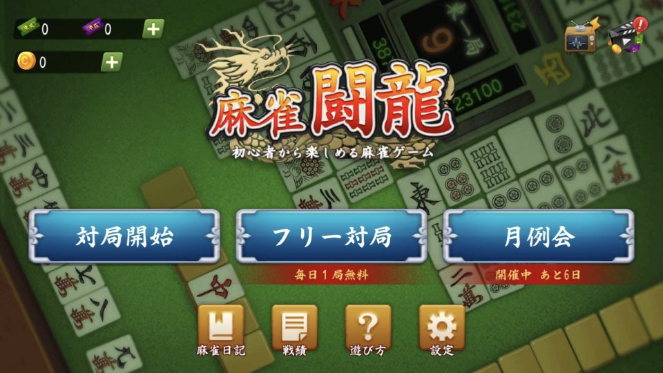 麻雀闘龍
