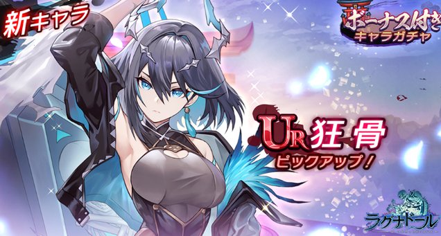 凛々しい立ち姿で新キャラ「狂骨（CV：雨宮天）」が参戦！一周年を突破しますます盛り上がる妖怪育成RPG『ラグナドール 妖しき皇帝と終焉の夜叉姫』の画像