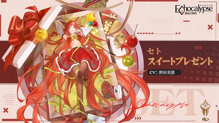 かわいいおへそがとっても美味しそう！セト の新スキン「スイートプレゼント」が絶対欲しくなる獣娘×策略系RPG『Echocalypse  -緋紅の神約-』の画像
