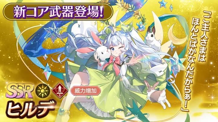 ちょっとわからせたくなるロリっ子コア武器登場！うさぎだらけのSSR「ヒルデ」がかわいくて萌えるリアルタイム共闘RPG『テイルズウィーバー： SecondRun』の画像