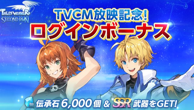 TVCMの放送キャンペーンで報酬いっぱいもらえる！懐かしいドットグラフィックと即興協力バトルが魅力のファンタジーRPG『テイルズウィーバー： SecondRun』の画像
