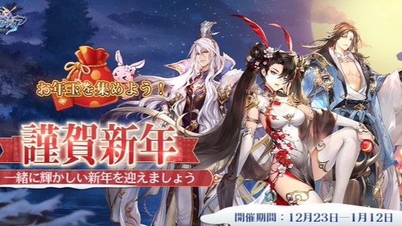武将・軍師・姫たちと一緒にお年玉を集めよう！年始イベントが激アツの三国志系東洋ファンタジーRPG『オリエント・アルカディア』の画像