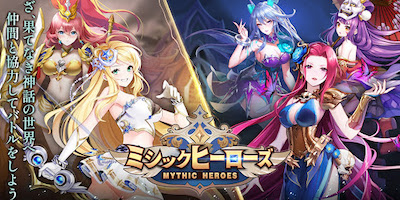 ミシックヒーローズの画像