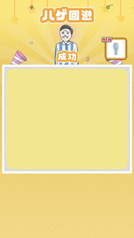 ハゲ回避