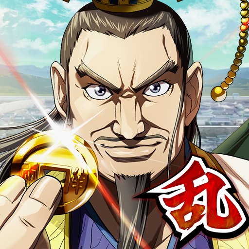 キングダム 乱 -天下統一への道-(キンラン)のアプリアイコン