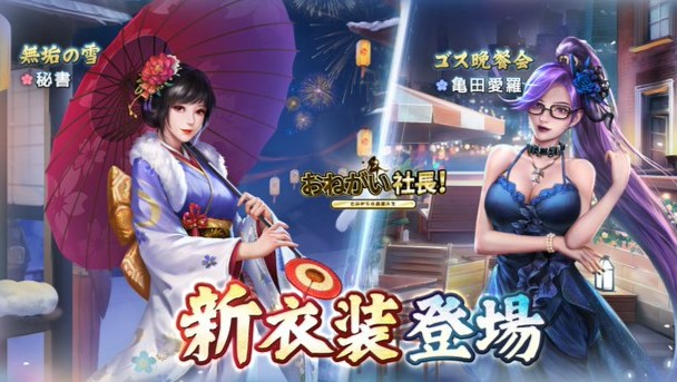 2つの新衣装がイベントにて入手可能！今年も理想の会社を作り上げていく成り上がり系経営シミュレーション『おねがい社長！』の画像