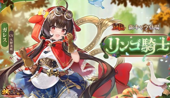 赤い頭巾がかわいいリンゴ騎士のガレス（CV：久野美咲）が登場！いろんなジャンルの美少女がいっぱいの放置育成RPG『放置少女 ～百花繚乱の萌姫たち～』の画像