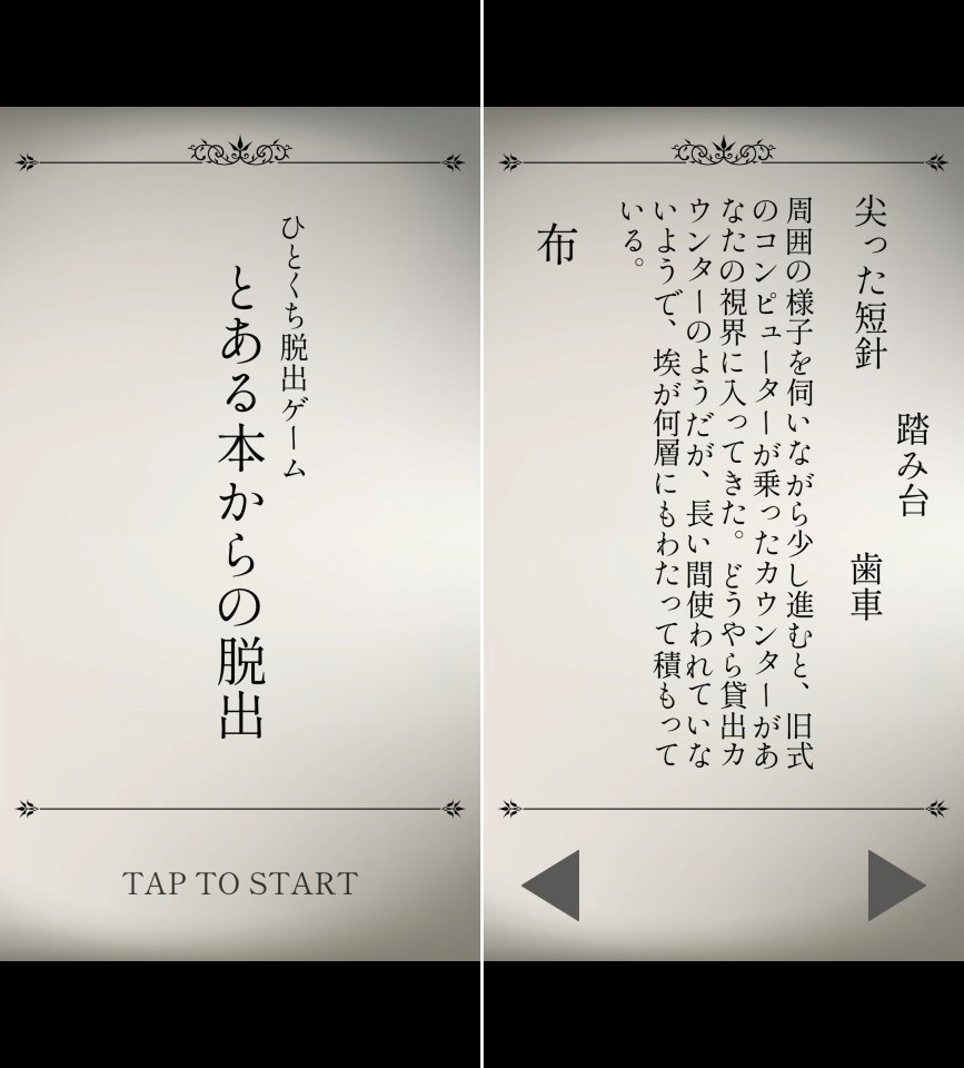 とある本からの脱出レビュー画像