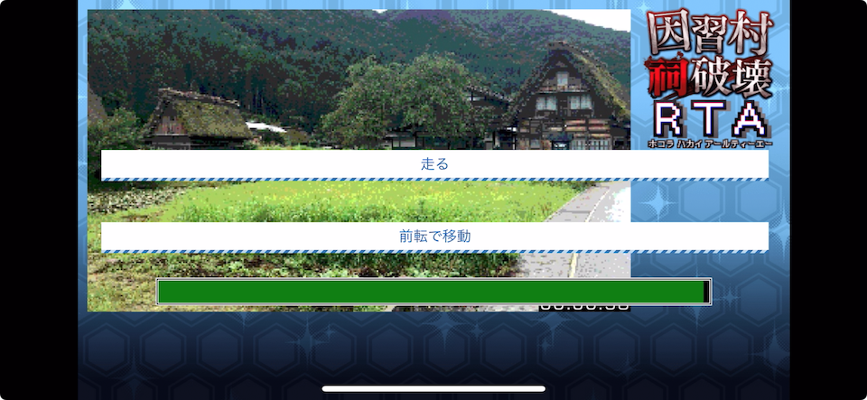 因習村祠破壊RTA