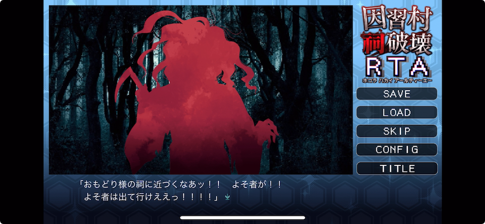 因習村祠破壊RTA