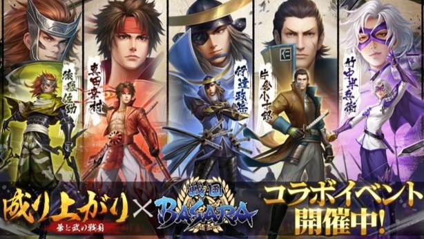 レッツ、パーリィターイム！伊達政宗に真田幸村など戦国BASARAのキャラがコラボイベントが開催中の歴史シミュレーションRPG『成り上がり～華と武の戦国』の画像
