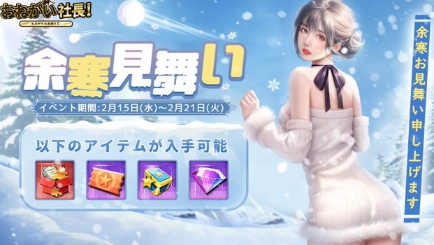 えちえち秘書と雪のデートを楽しもう！余寒見舞いのアイテムがもらえるイベント中の成り上がり系会社経営シミュレーション『おねがい社長！』の画像