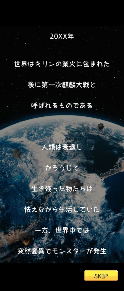 モンスター サバイバー
