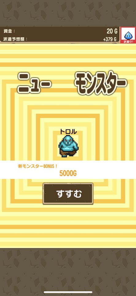 派遣モンスター
