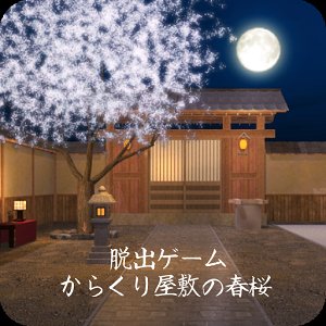 脱出ゲーム からくり屋敷の春桜のアプリアイコン