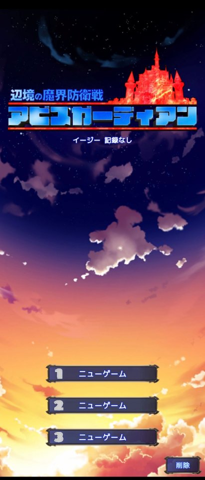 辺境の魔界防衛戦 アビスガーディアン
