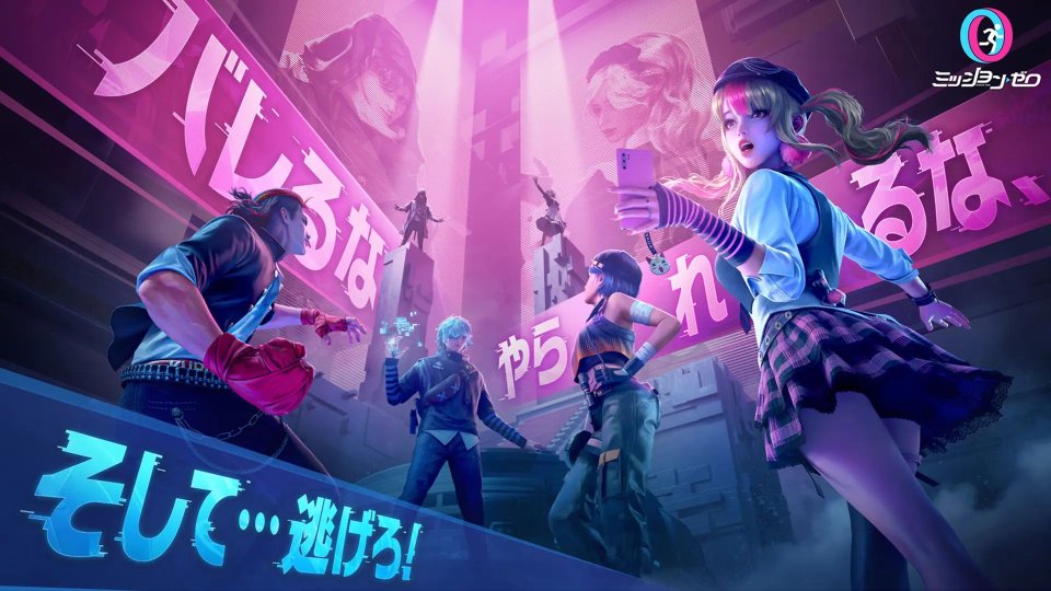 ミッション・ゼロ 配信日と事前登録の情報