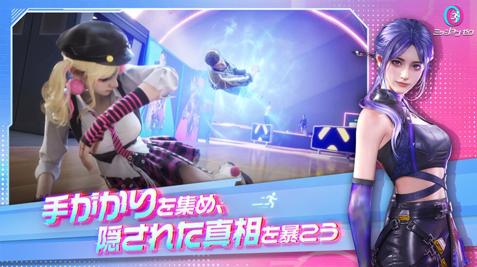 ミッション・ゼロ