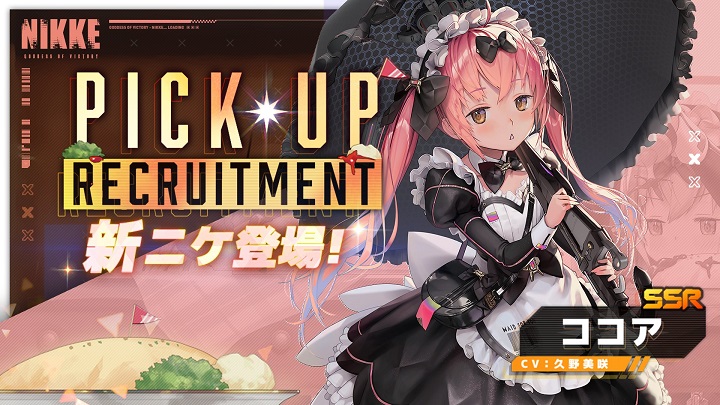 戦場でオムライスにケチャップをかけてくれるメイド「ココア」(CV：久野美咲)がかわいすぎて悶絶する背中で魅せるガンガールRPG『勝利の女神：NIKKE』の画像