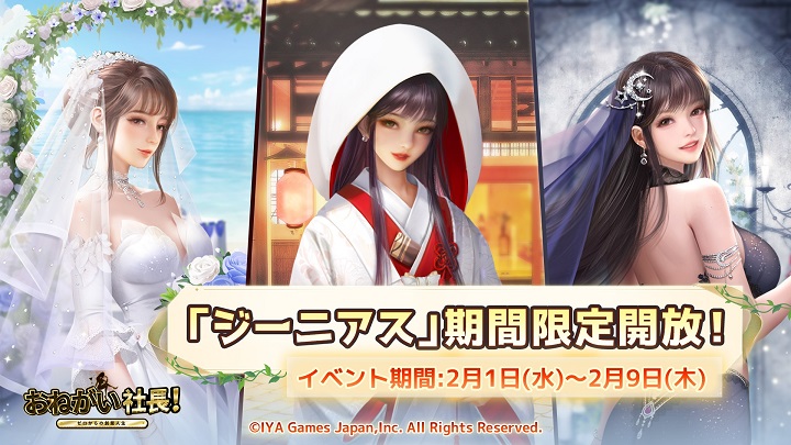 ウェディングドレスが素敵な新人材「嫁兼凪紗」が登場！人材ガチャイベント「ジーニアス」が9日まで開催中の成り上がり系会社経営シミュレーション『おねがい社長！』の画像