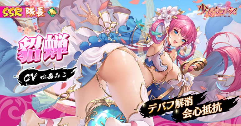 乳！尻！ふともも！丸見え！！エロすぎ美少女代表「貂蝉」に魅了されないヤツいる？ いねぇよなぁ！！？って感じの美少女放置育成RPG『少女ウォーズ： 幻想天下統一戦』の画像