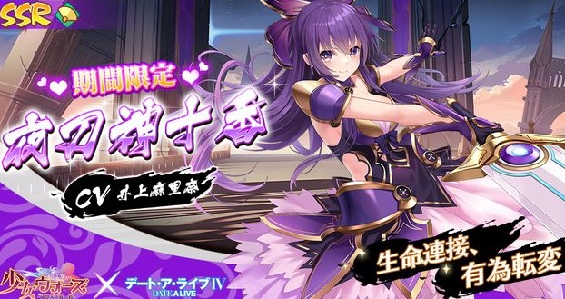 デート・ア・ライブとのコラボがアツい！夜刀神十香（CV：井上麻里奈）と時崎狂三（CV：真田アサミ）が華麗に参戦の美少女育成RPG！『少女ウォーズ： 幻想天下統一戦』の画像